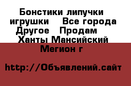 Бонстики липучки  игрушки  - Все города Другое » Продам   . Ханты-Мансийский,Мегион г.